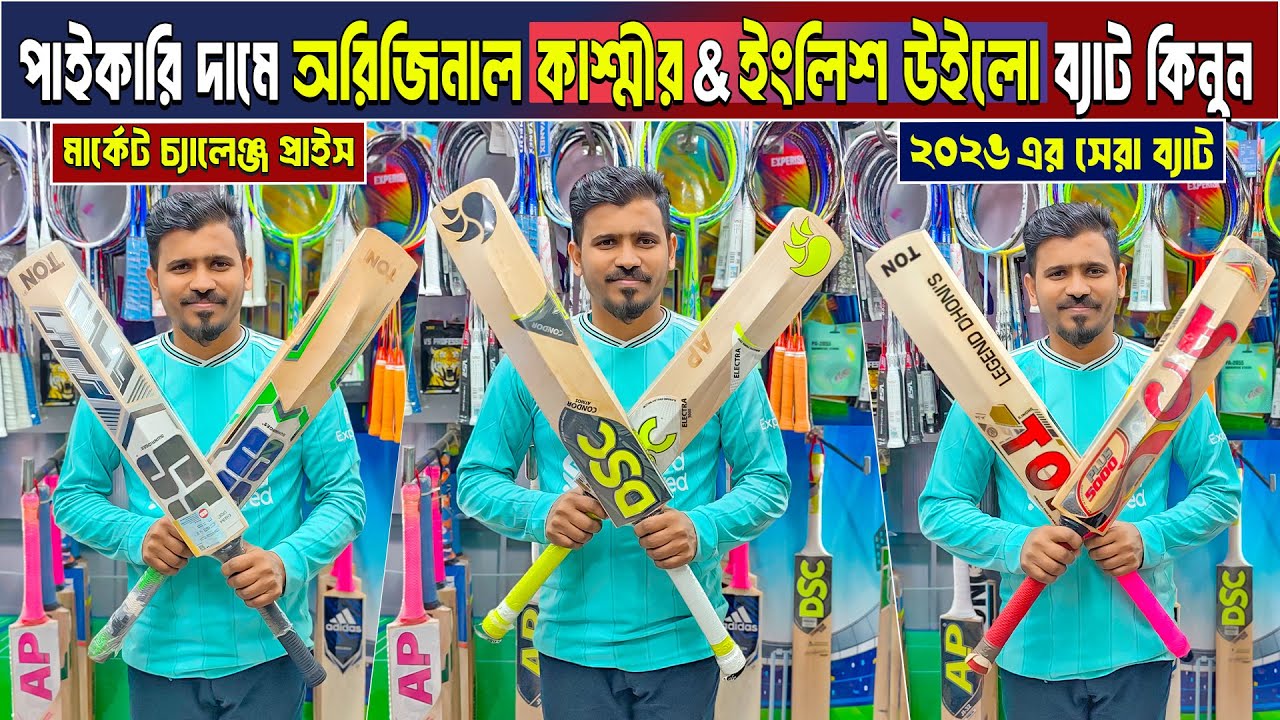 কমদামে অরিজিনাল cricket Bat😲cricket bat price in bangladesh🏏kashmir willow bat🔥English willow bat