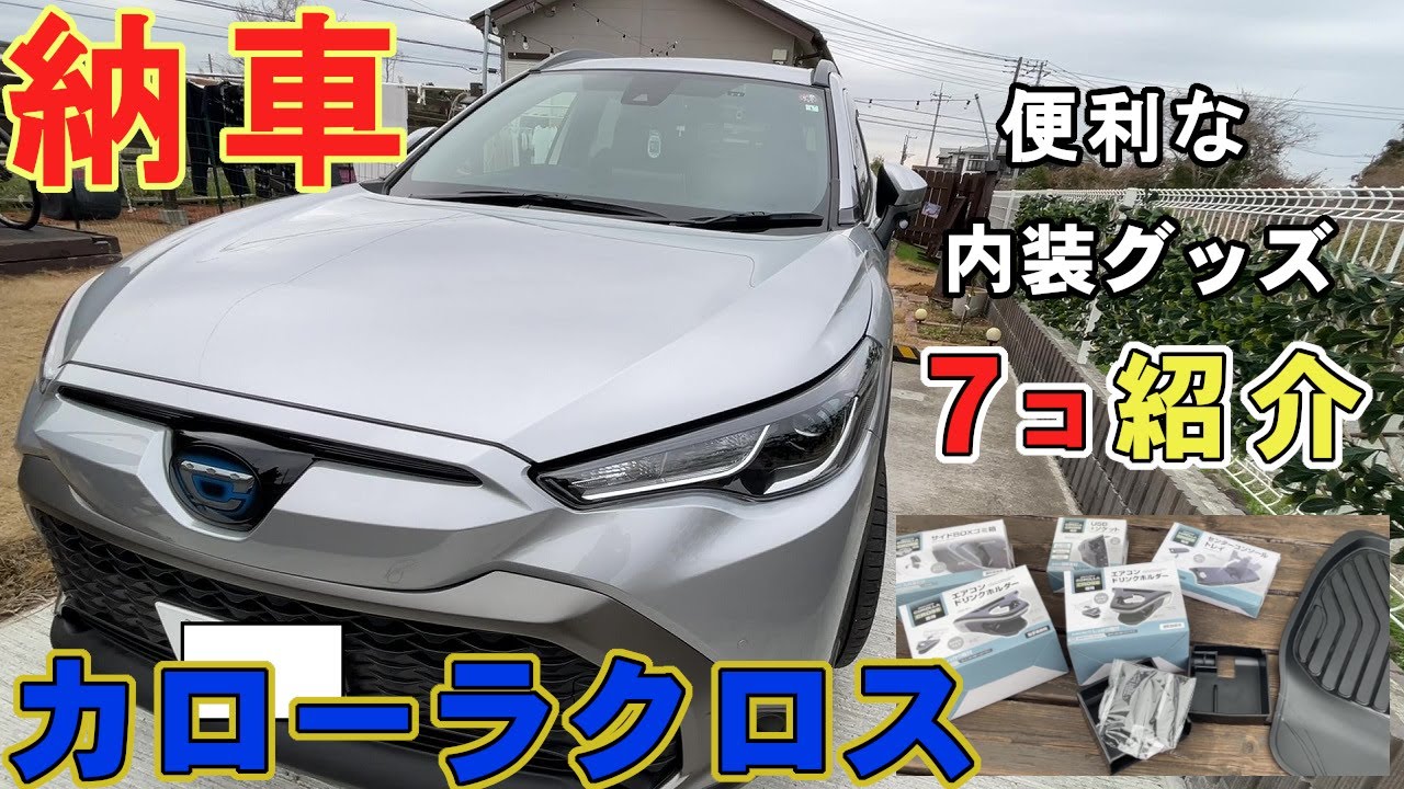 カローラクロスの納車＆厳選した7つの車内グッズを取り付けて車内の不満を改善してみた！