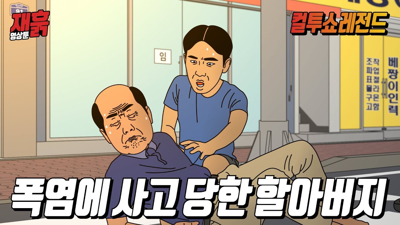 사고 당해놓고 기껏 도와준 청년한테 욕 박는 할아버지 | 컬투쇼 영상툰