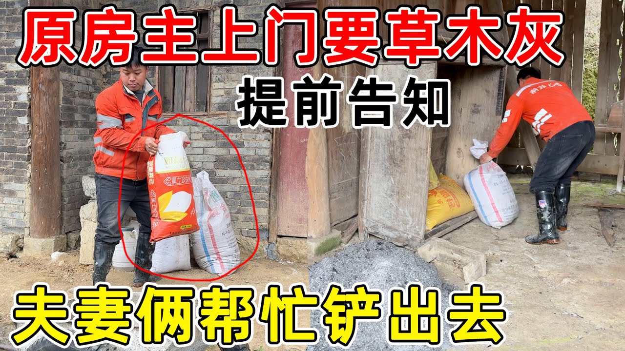 原房主叔叔上门要草木灰，提前告知拿去种庄稼，夫妻俩用斗车帮忙运上去  现在应该没有东西了