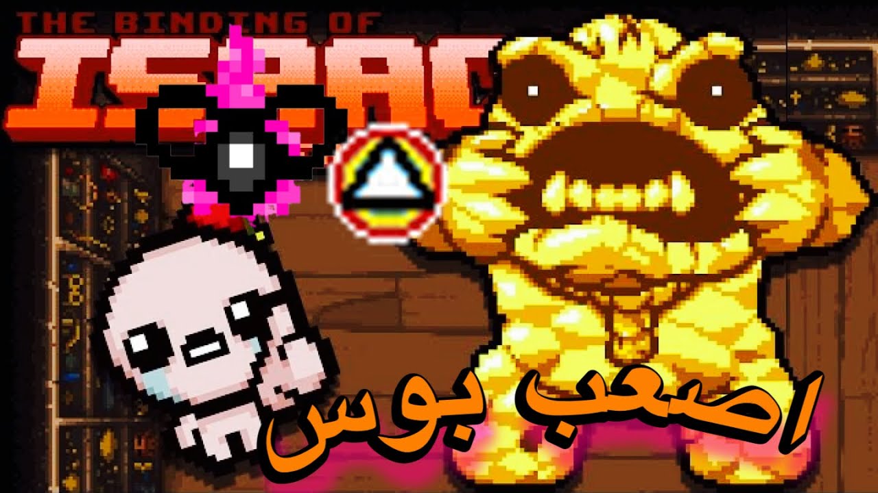 The Binding of Isaac نلعب مود الطمع ونقاتل إلترا جريدير