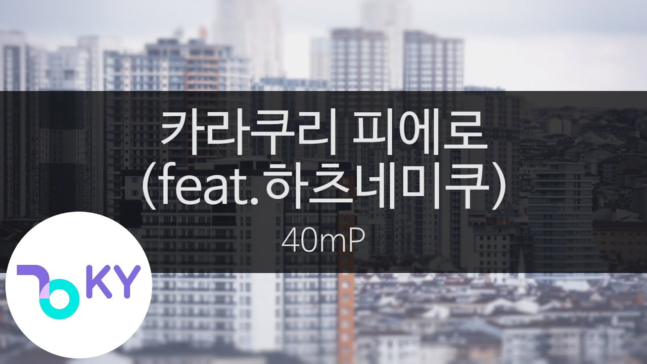 카라쿠리 피에로(feat.하츠네미쿠) - 40mP(からくりピエロ - 40mP feat.初音ミク) (KY.43525) / KY Karaoke