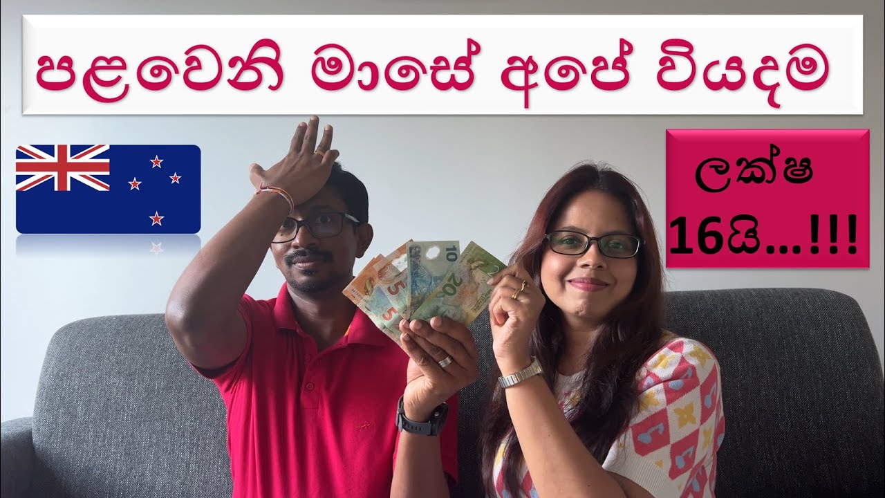 නවසීලන්තයට ලංකාවෙන් කීයක් ගේන්න වෙයිද? | first-month cost of living in New Zealand |