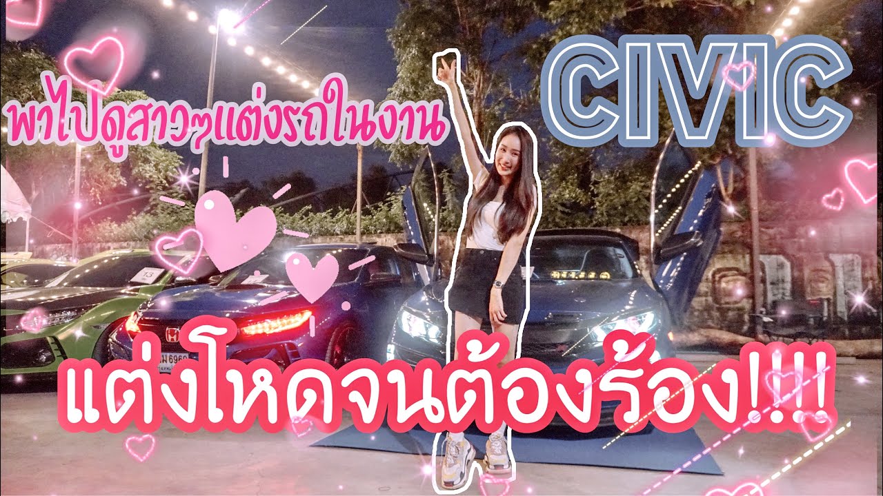 ผู้หญิงก็ซิ่งได้ แต่งรถเป็นล้าน งาน Honda Civic FC FK