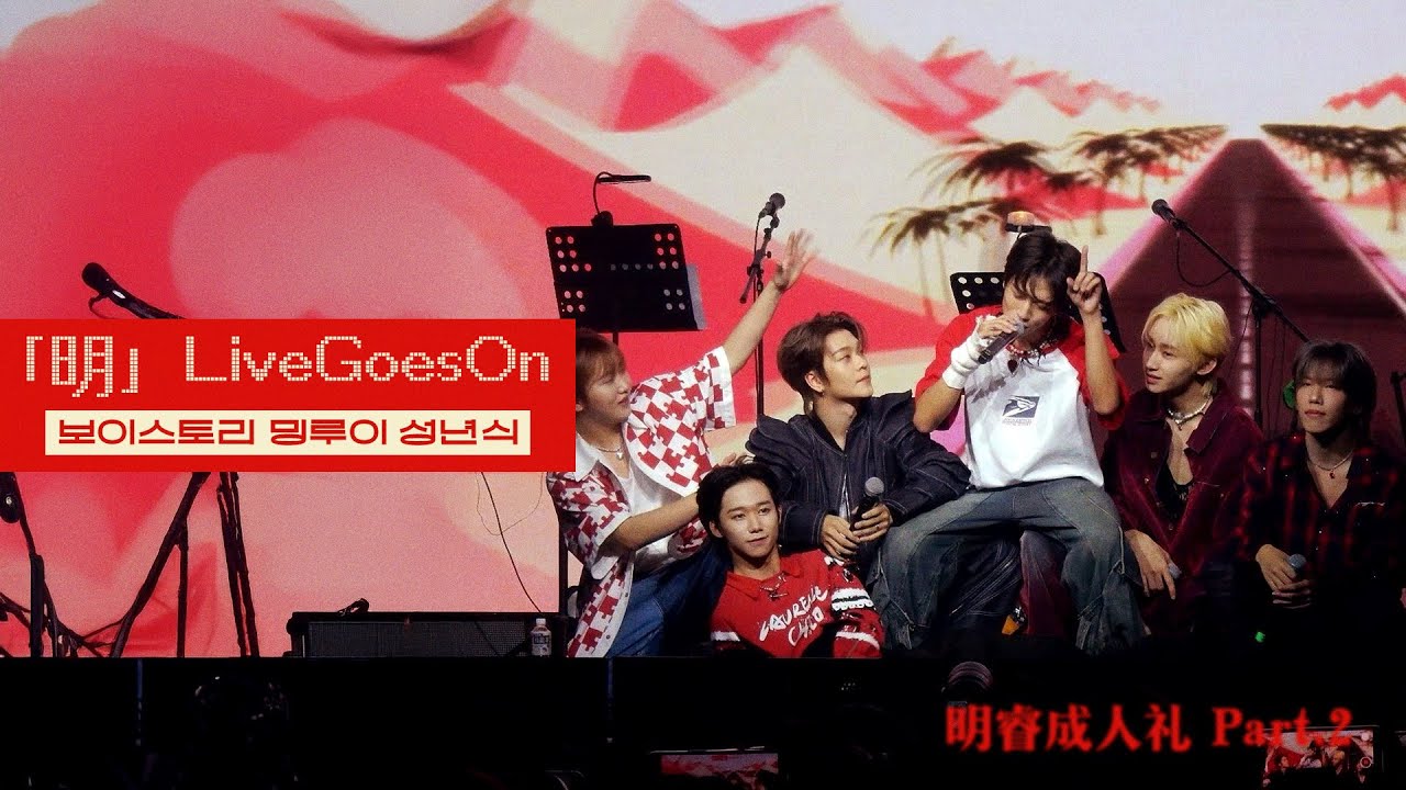 보이스토리 밍루이 성인식 「明」Live Goes On part. 2 한/영 자막
