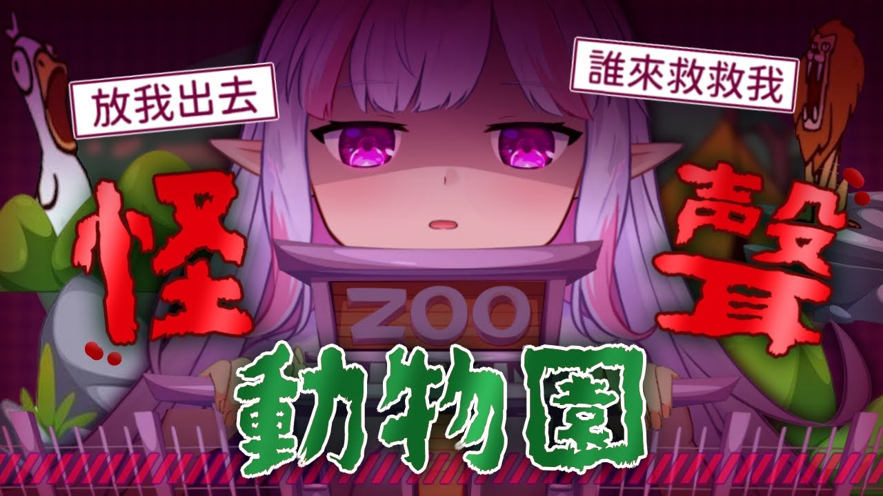 初見歓迎＆恐怖？雜談☀️膽小注意‼️逃離怪聲動物園🦁令人難以忍受的淒慘叫聲，徘徊在你腦中直至永遠｜My Voice Zoo｜治癒系Vtuber ✟ 希蘿亞Siroya