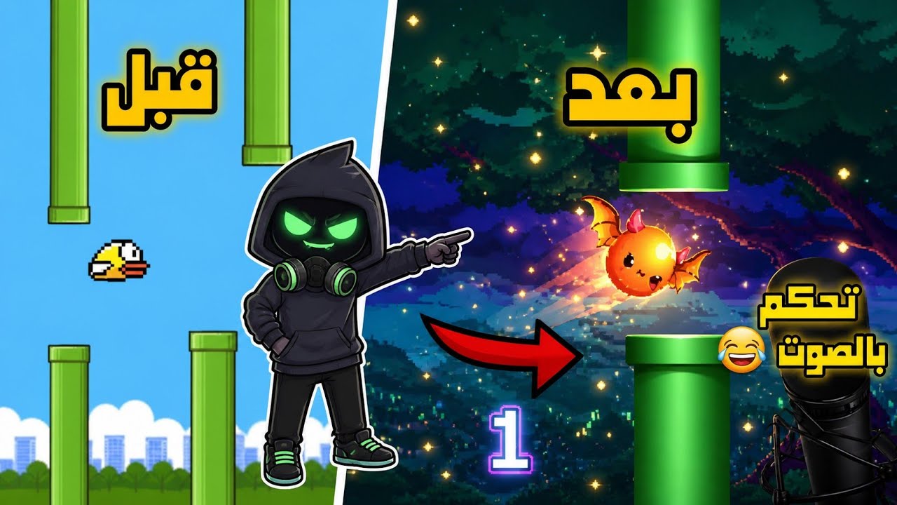 تحدي حولت تحكم لعبة flappy bird ل تحكم بالصوت والجيران اشتكو علي😂