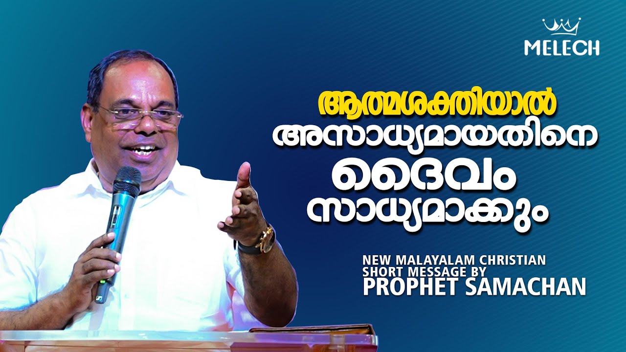 ആത്മശക്തിയാൽ അസാധ്യമായതിനെ ദൈവം സാധ്യമാക്കും | Prophet Samachan |  #pastorsamachan #melech