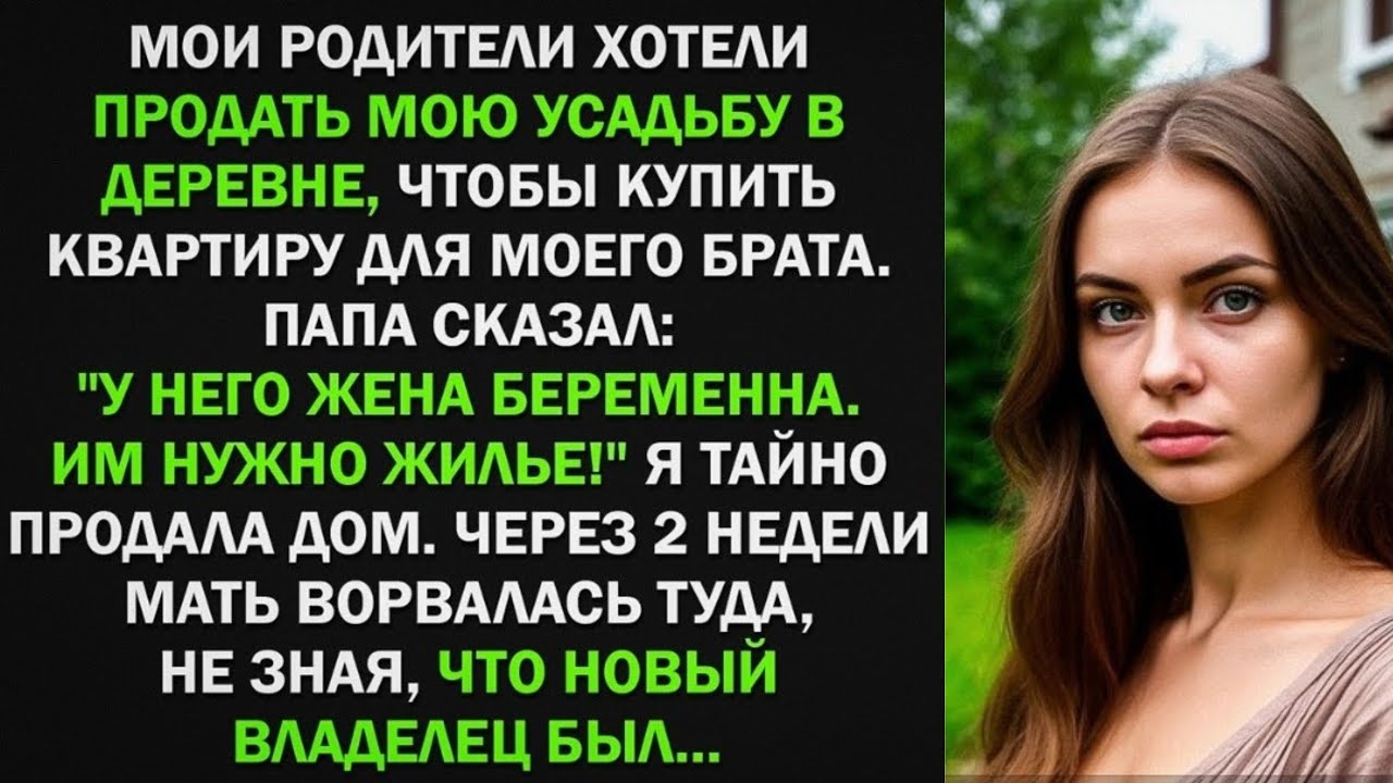 Мои родители хотели продать мою усадьбу в деревне, чтобы купить квартиру для брата. Я тайно его...