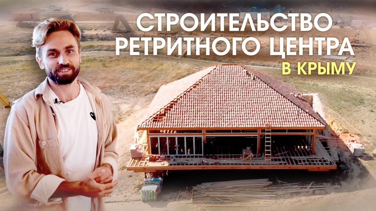 Строительство ретритного центра
