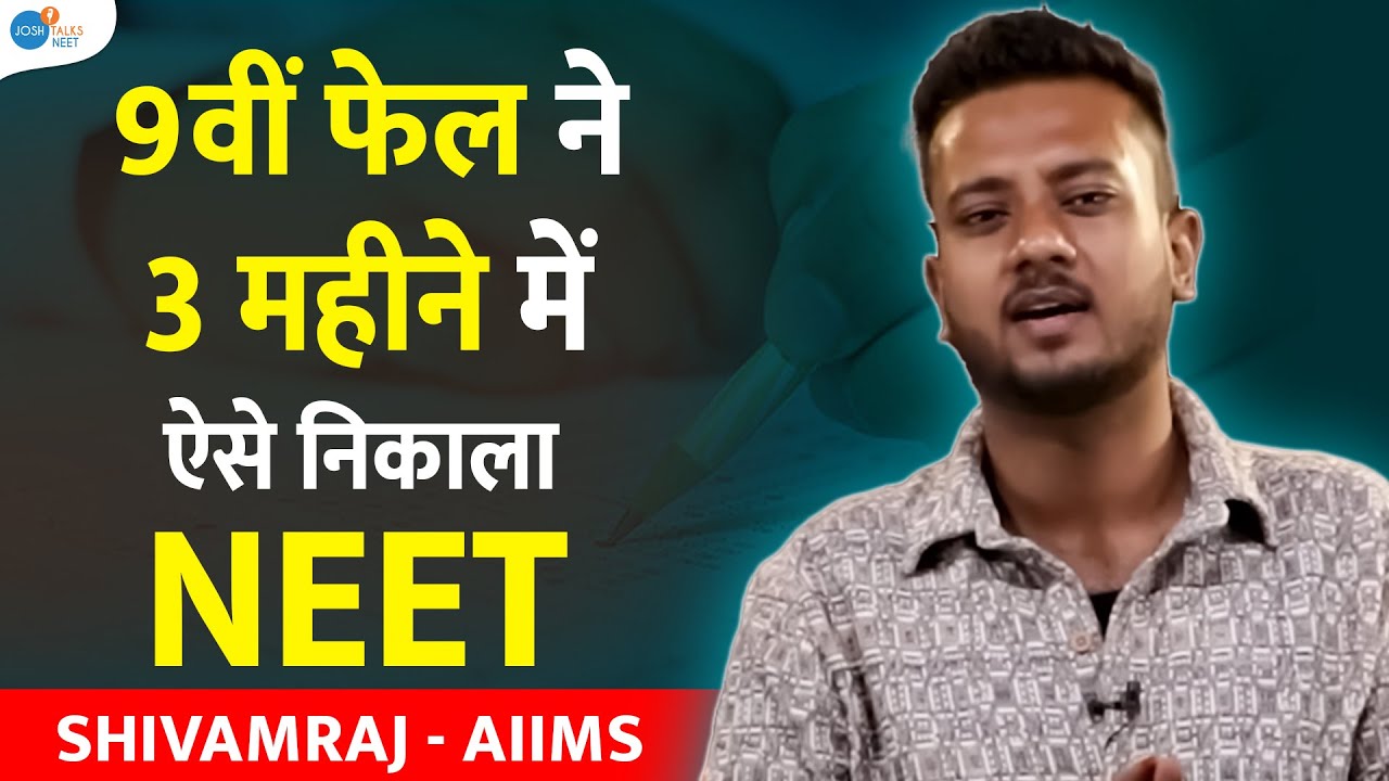 Last 3 महीनें पढ़ कर ऐसे NEET निकला ? |  @shivamrajaiims @JoshTalksNEET1