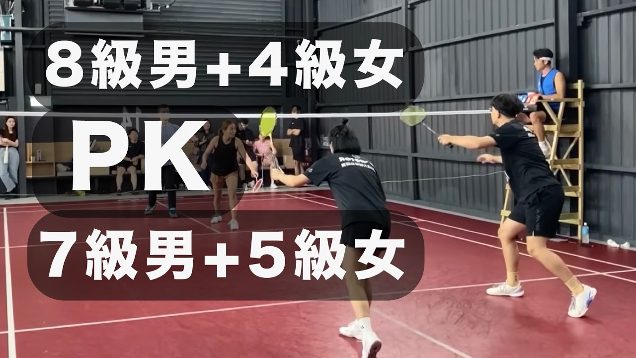 8級男＋4級女 VS 7級男＋5級女（同樣相加12級 誰更勝一籌？）｜第五屆蕃薯盃等級賽- 循環賽｜台灣羽球推廣協會