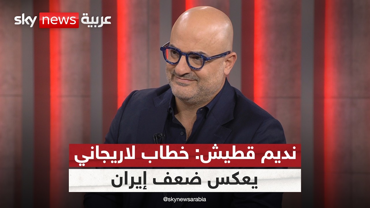 نديم قطيش: خطاب لاريجاني دليل على الإفلاس الاستراتيجي الإيراني