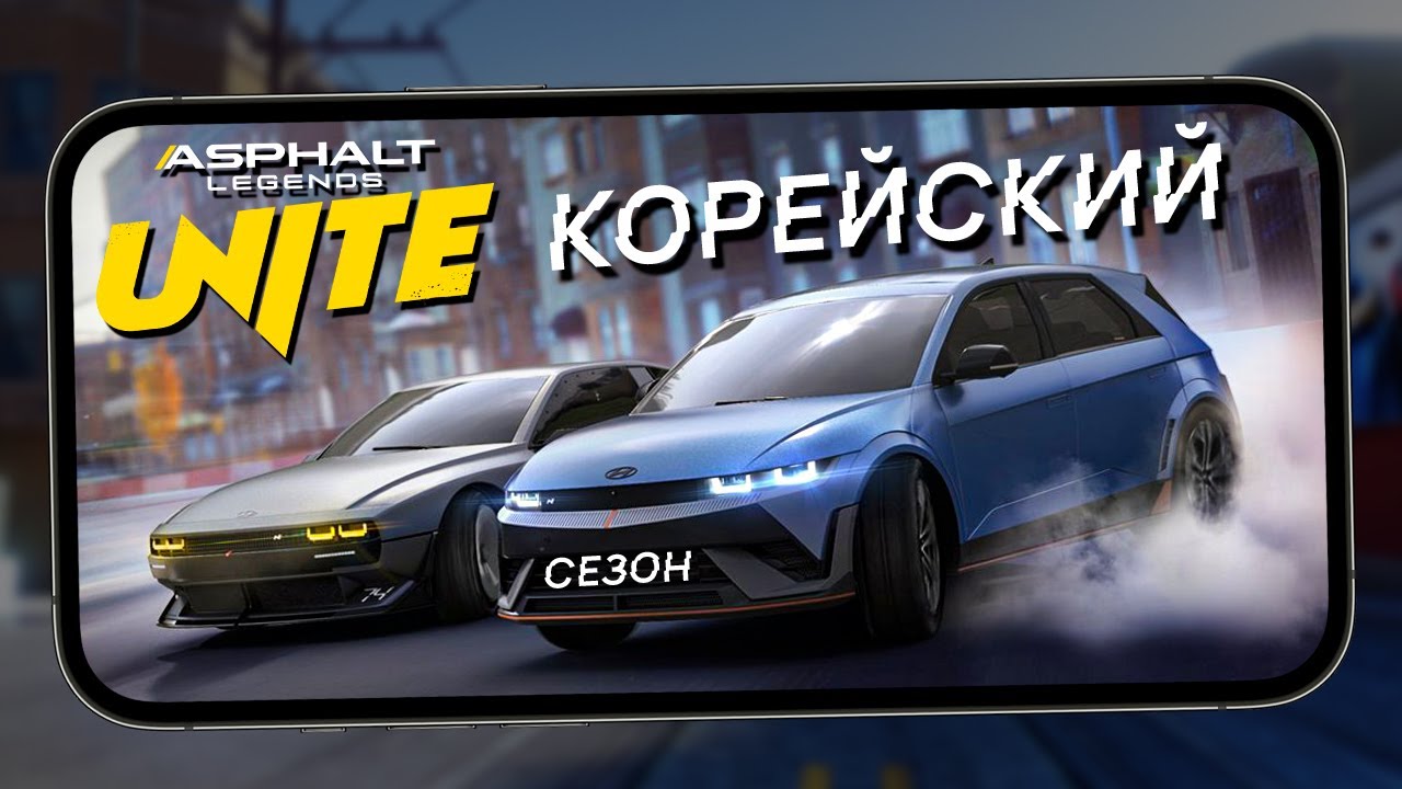 Asphalt Legends Unite - Корейский сезон и новый режим 