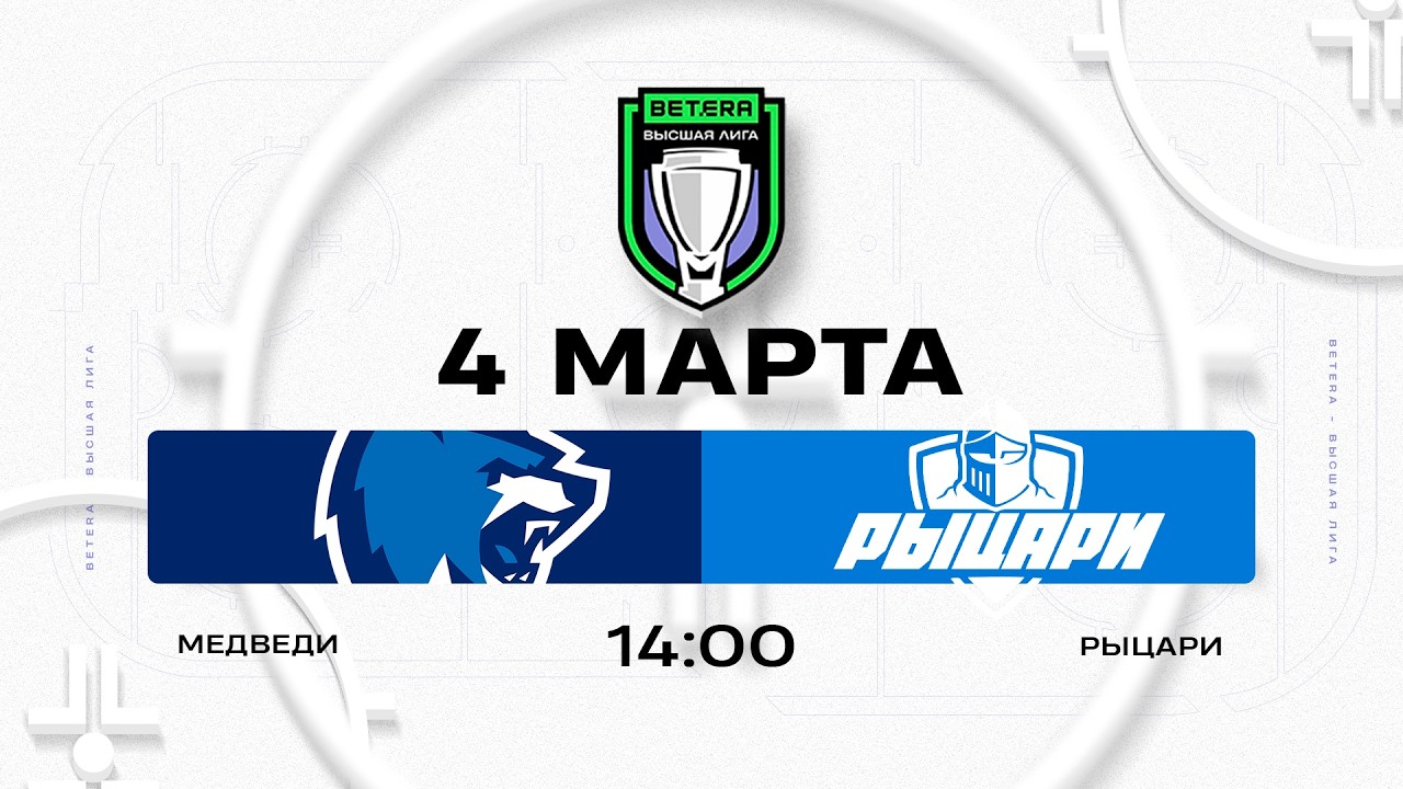Медведи - Рыцари | 04.03.2026 | Betera-Высшая лига | Прямая трансляция