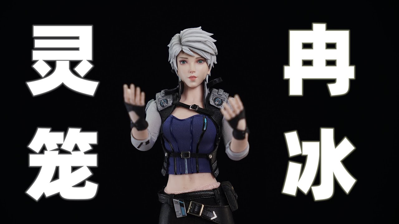 意难平！《灵笼》冉冰控的福音！三颗头雕一盒大满足！【武哥分享】bilibili 艺画开天 亿漫文化 拾荒者 冉冰 1/6包胶女人偶 兵人评测 专业测评 开箱分享 INCARNATION