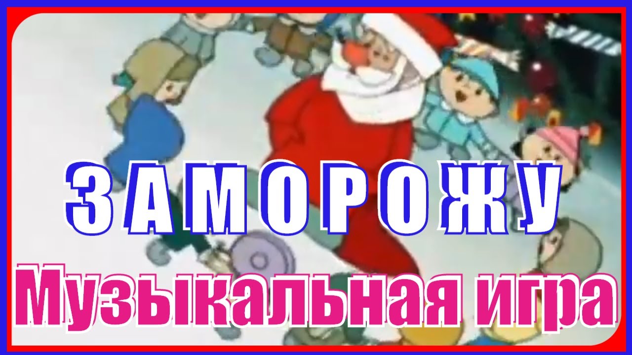#Игра_Заморожу