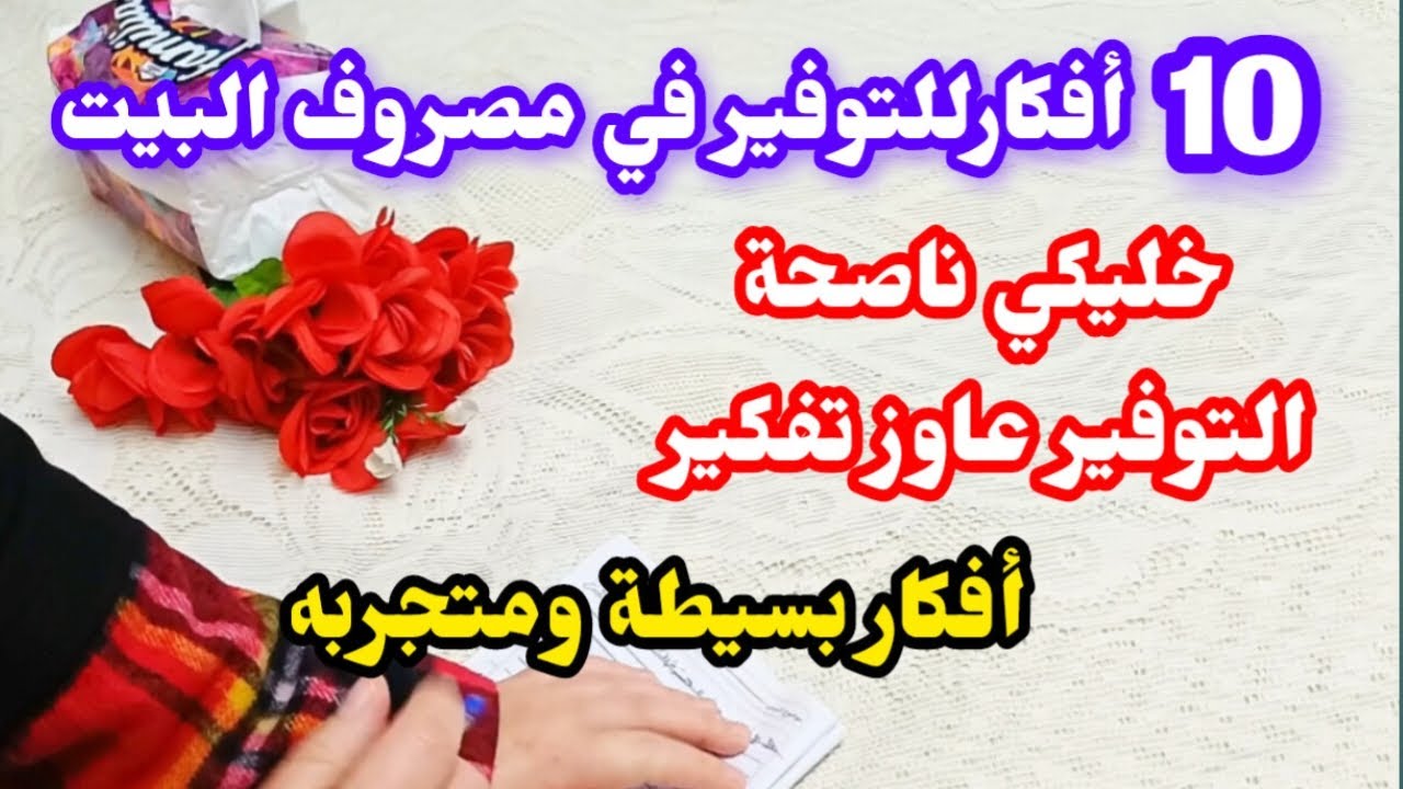 “10 أفكار صغيرة هتوفرلك وقت وفلوس ومكنتش تعرفيها