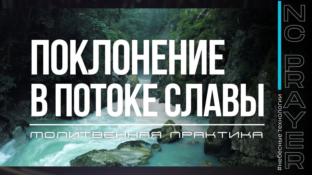 ПОКЛОНЕНИЕ В ПОТОКЕ СЛАВЫ ✦ МОЛИТВЕННАЯ ПРАКТИКА ✦ Андрей Яковишин ✦@Nebesnaya_civilizacia​
