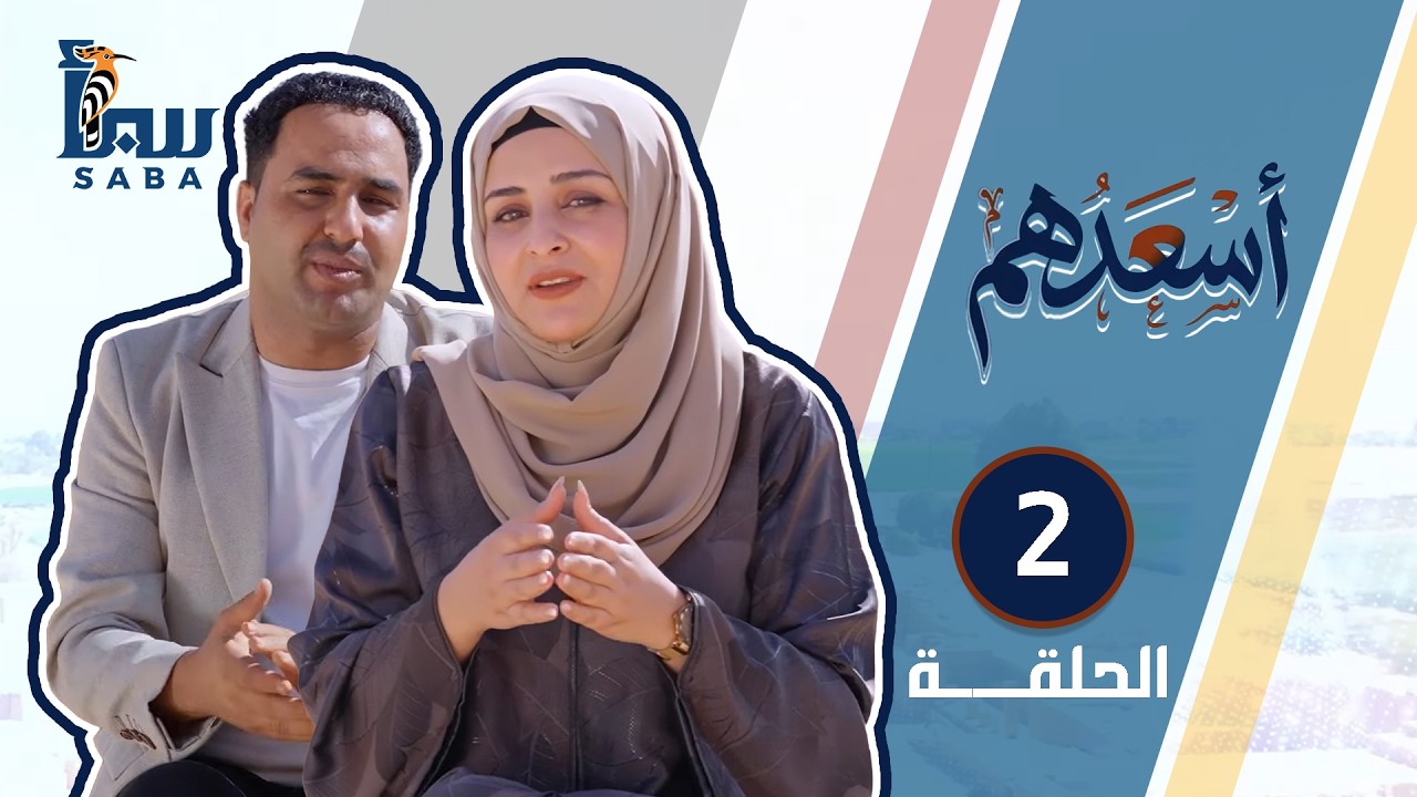 أسعدهم | الحلقة الثانية