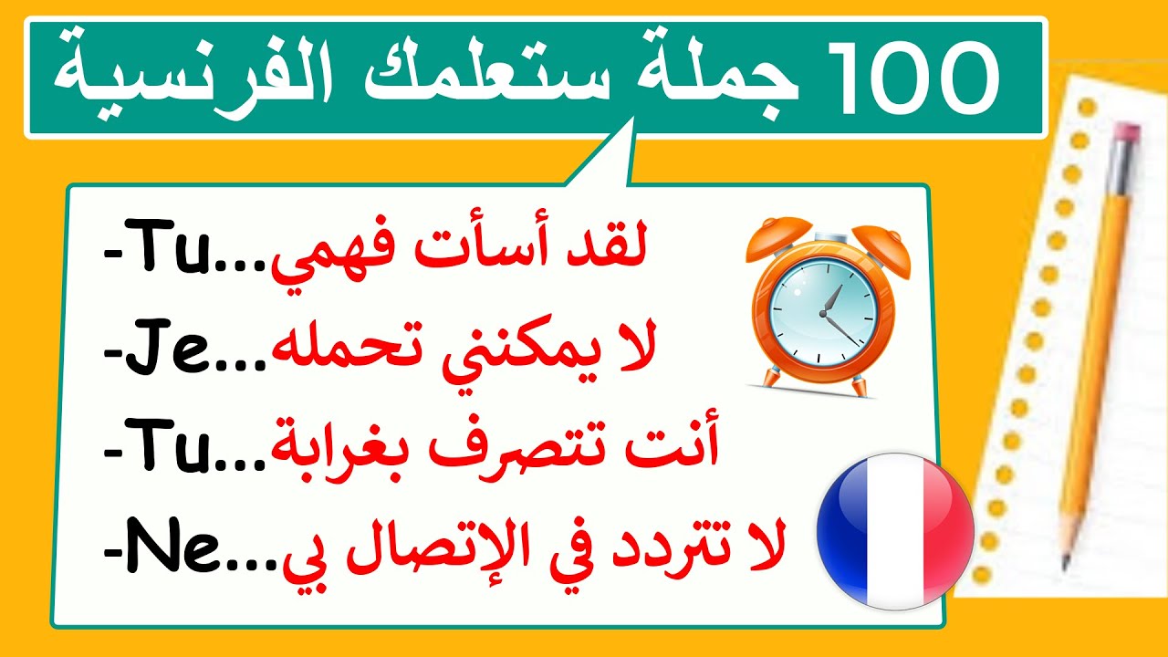 تحدث الفرنسية بطلاقة خطوة بخطوة من الصفر(1)