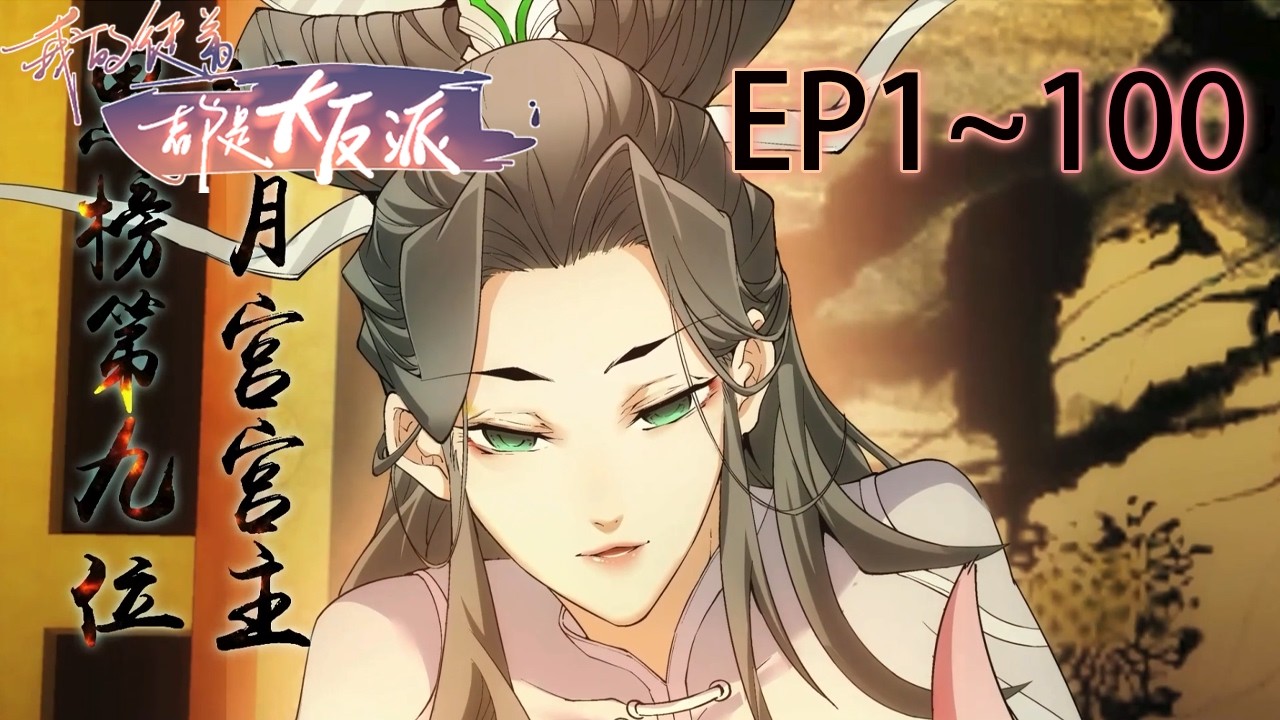🗡【音轨修复版】《我的徒弟都是大反派/My Disciples Are All Villains》1-100合集 EP1-100 #动态漫画 #玄幻 #穿越 #重生 #热血 #逆袭 #系统 #搞笑