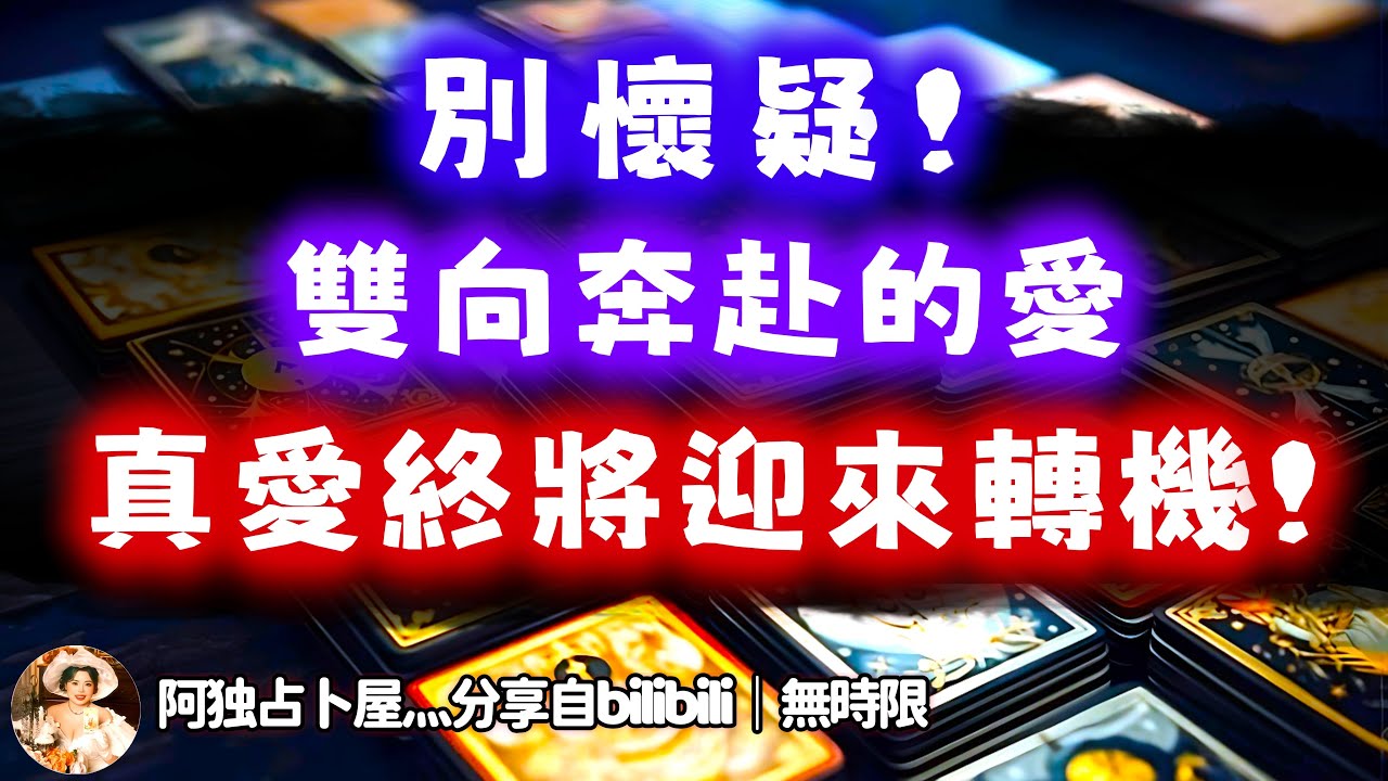 ❰ 宇宙傳訊 ❱ 別懷疑你們是互相喜歡，他渴望能光明正大告訴你！越愛越難，越難越愛，好在未來有轉機！（無時限）