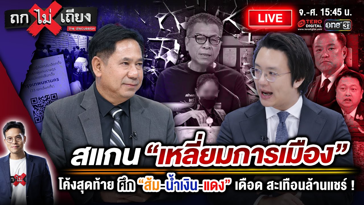 🔴 [LIVE] สแกน “เหลี่ยมการเมือง” โค้งสุดท้าย ศึก “ส้ม-น้ำเงิน-แดง” เดือด สะเทือนล้านแชร์ #ถกไม่เถียง