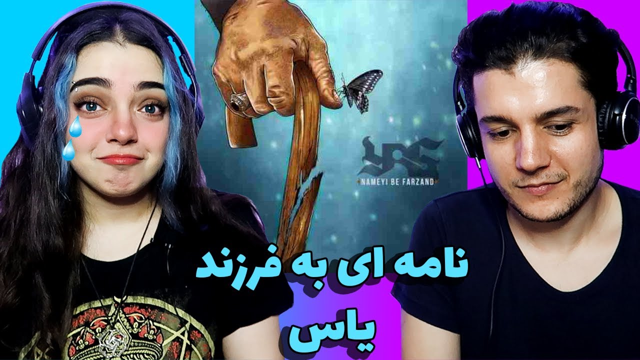 😭واکنش به آهنگ نامه ای به فرزند از یاس (واقعا گریه ام افتاد!)😢NAMEYI BE FARZAND YAS REACTION🥺