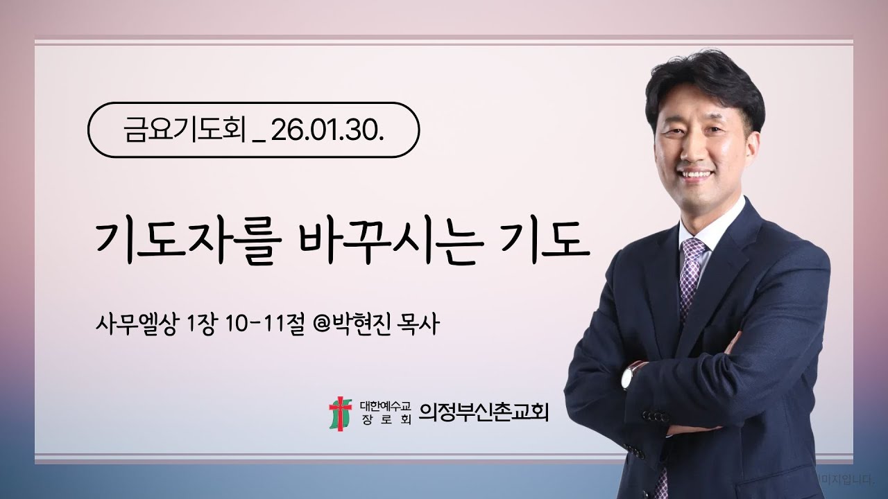 2026.01.30. 금요기도회