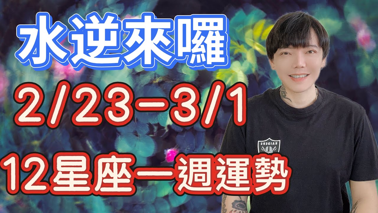 「星座」2/23-3/1｜星座運勢｜水逆來囉
