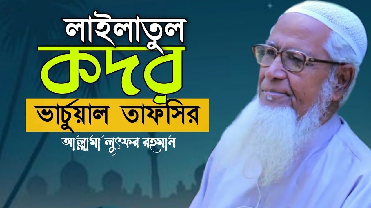 লাইলাতুল কদর | শবে কদর | আল্লামা লুৎফর রহমান Lailatul Qadr Night Bangla Allama Lutfur Rahman
