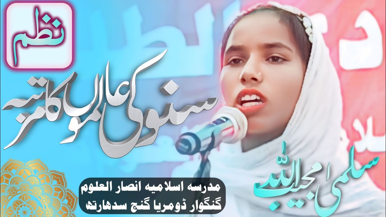 سنو کی عالموں کا مرتبہ (نظم) madarsa islamiya ansarul uloom gangwar