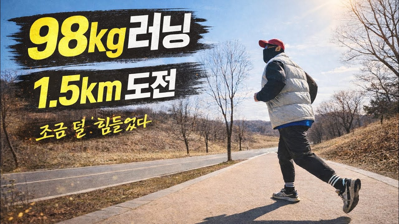 98kg로 1.5km 러닝🔥 아직 느리지만… 1km보다 덜 힘들었다 | 미션85 러닝 도전