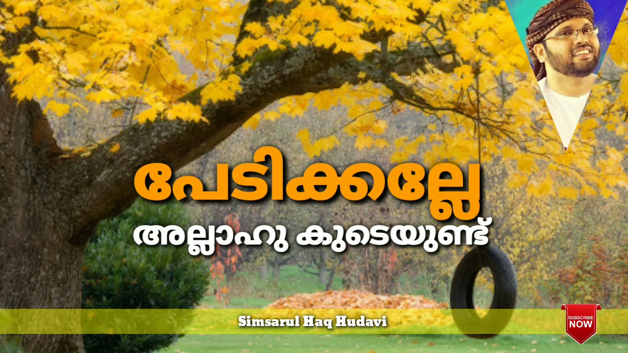 ||Simsarul Haq Hudavi 2021🎤👆||പേടിക്കല്ലേ അല്ലാഹു കുടെയുണ്ട്