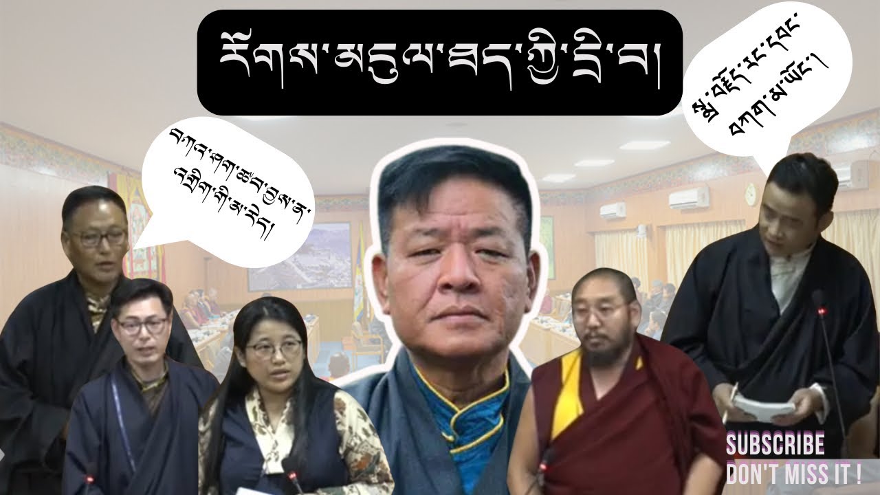 སྨྲ་བརྗོད་རང་དབང་བཀག་འགོག །བཀའ་ཤག་གི་ཚབ་བྱེད་པ། རོགས་དངུལ་ཐད་ཀར་ལེན་རྒྱུ་སྔོན་དང་ད་ལྟའི་བར་ཁྱད་པར།