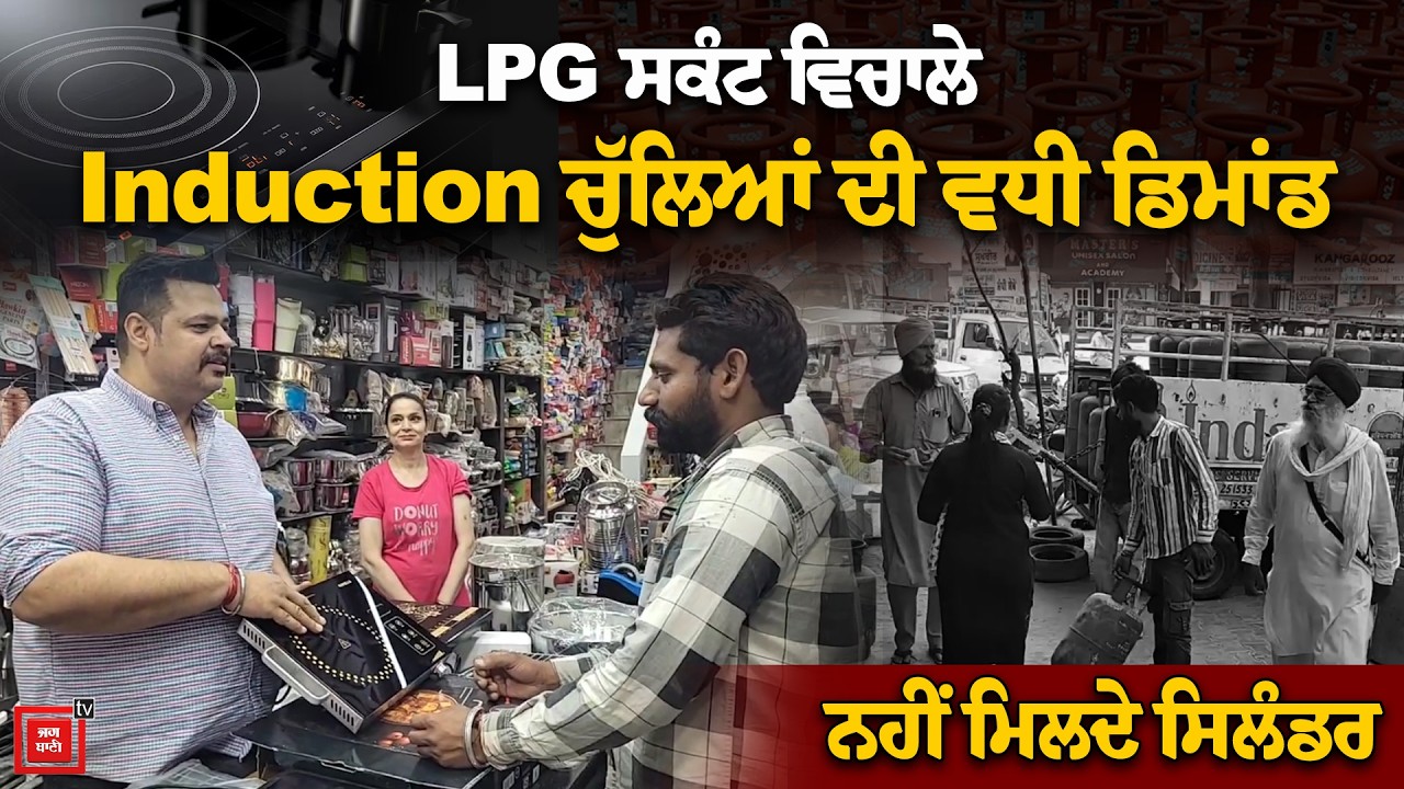 LPG Crisis India | LPG ਸਕੰਟ ਵਿਚਾਲੇ Induction ਚੁੱਲਿਆਂ ਦੀ ਵਧੀ ਡਿਮਾਂਡ, ਨਹੀਂ ਮਿਲਦੇ ਸਿਲੰਡਰ | Induction