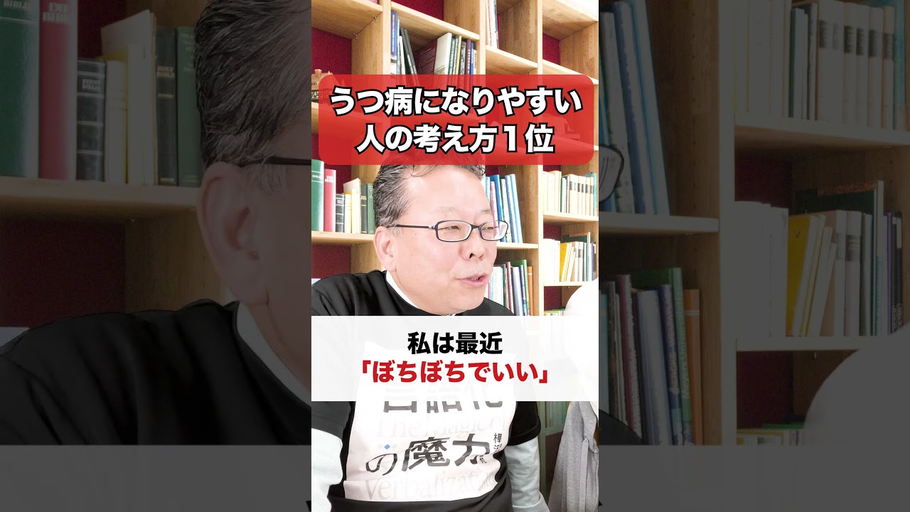 うつ病になりやすい人の考え方１位【精神科医・樺沢紫苑】#shorts #メンタル疾患