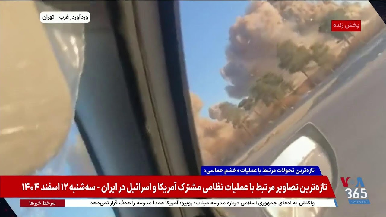 پوشش ویژه روز چهارم اقدام نظامی مشترک آمریکا و اسرائیل علیه رژیم جمهوری اسلامی – بخش اول