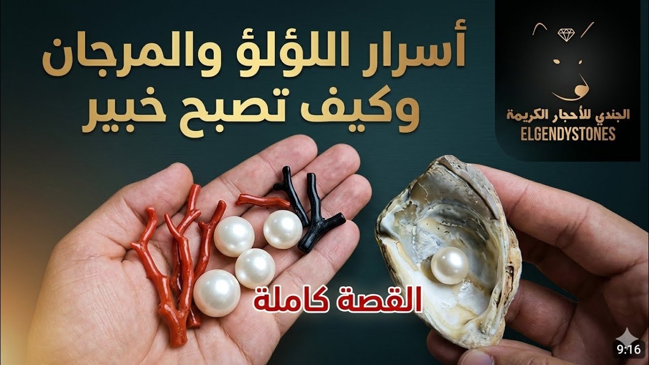 أسرار اللؤلؤ والمرجان وكيف تصبح خبير