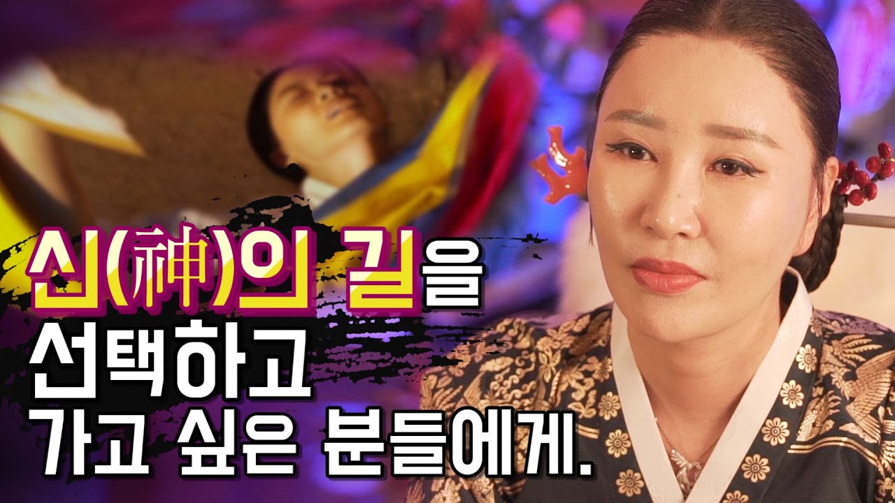혹시나도? 무당이 될 사주팔자인가!? - 신제자의 길을 가고 싶은 분들에게 [일산용한점집 엑소시스트]
