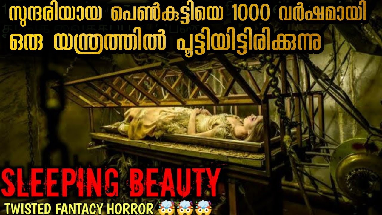 ഉറങ്ങുന്ന സുന്ദരി എന്തിനാണ് അവളെ 1000 വർഷം ഒരു യന്ത്രത്തിൽ പൂട്ടിയിട്ടത് എന്ത് തെറ്റാണ് അവൾ ചെയ്തത്
