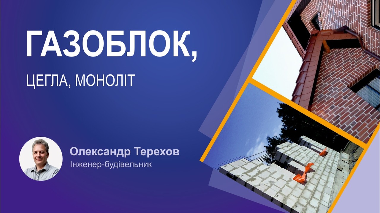 Планували будинок із газоблоку потім із цегли або монолітний із бетону