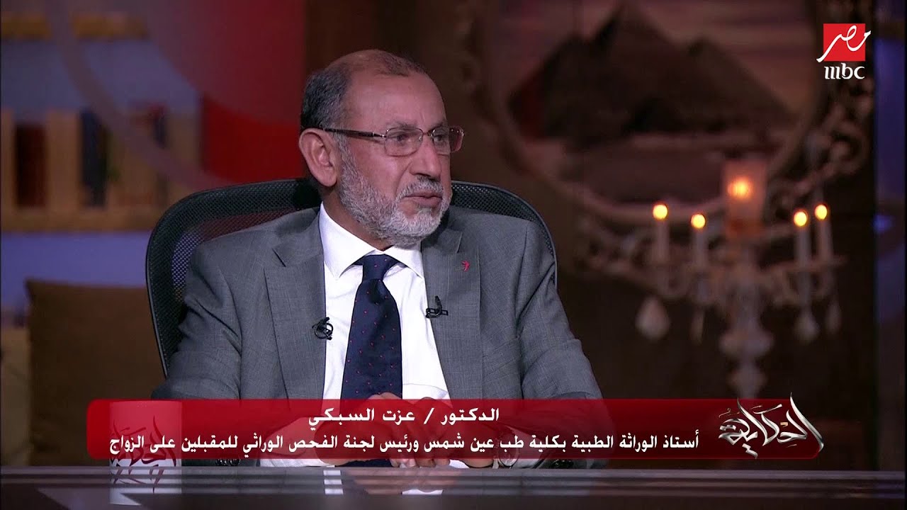 أمراض وراثية تمنع الجواز وإزاي يمكن مساعدة أصحابها في إنجاب أطفال أصحاء.. د.عزت السبكي يوضح