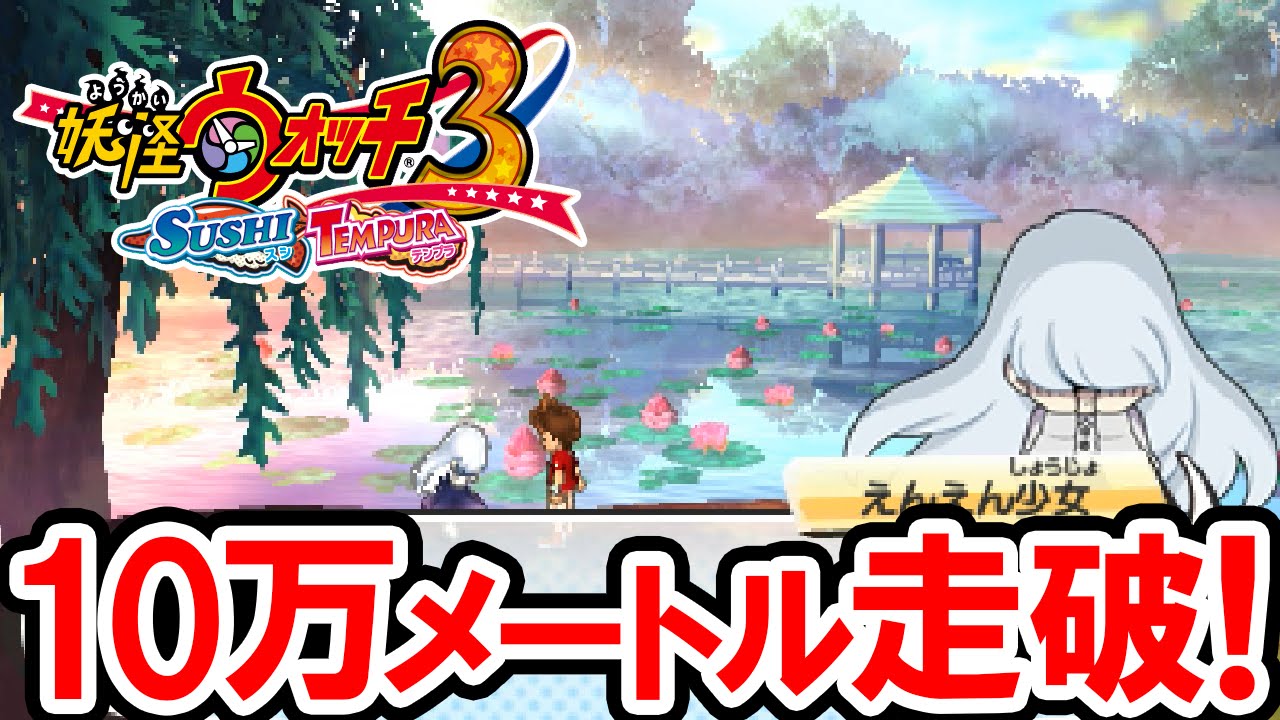 【妖怪ウォッチ3】えんえんあぜみち10万メートルを走破！あぜみちの奥深くでレアなSランク妖怪を大量ゲット！妖怪ウォッチ3 スシ・テンプラの実況プレイ攻略動画 Yo-kai Watch 3