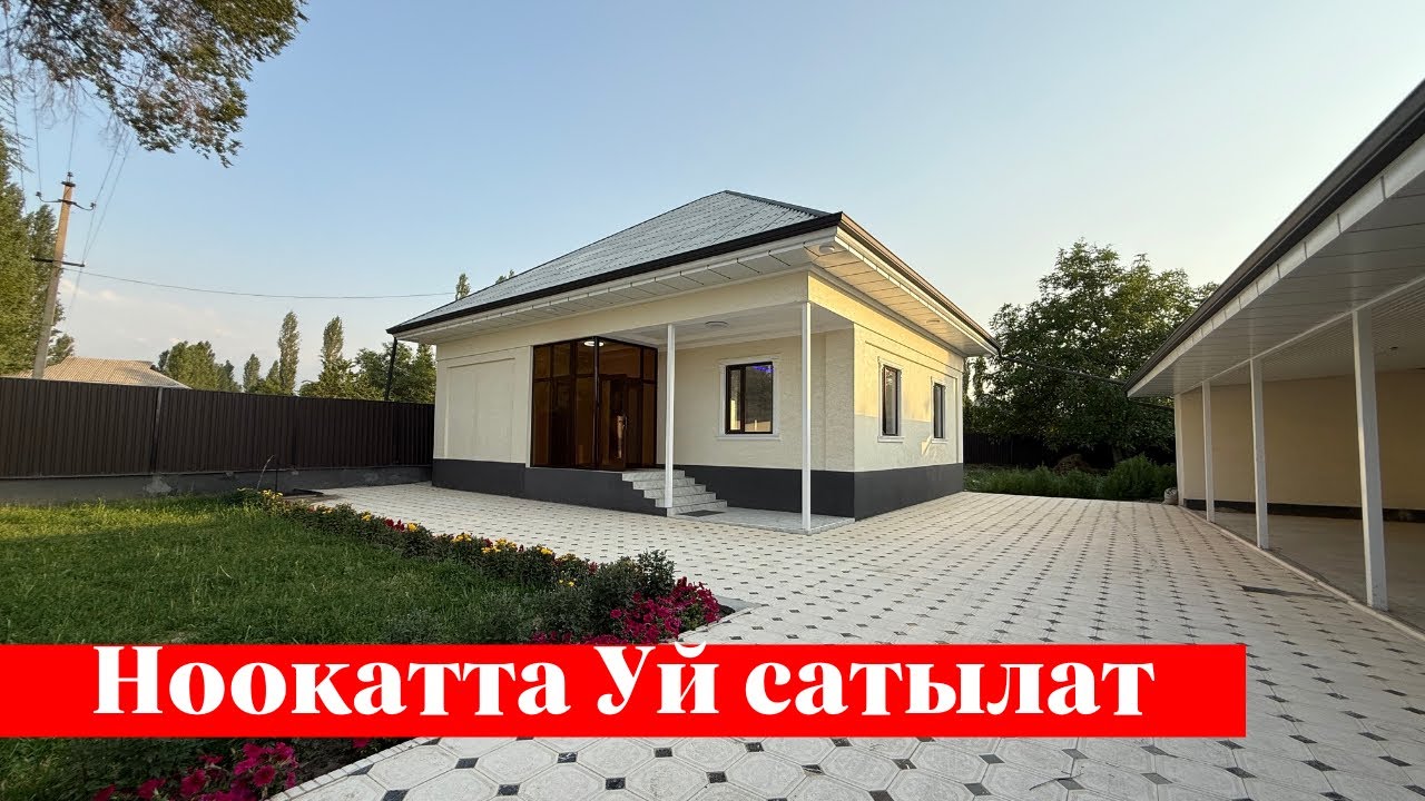 Ноокатта өтө сонун Жер Үй сатылат. Ээси: 0707 01 58 51, 0777 63 45 75