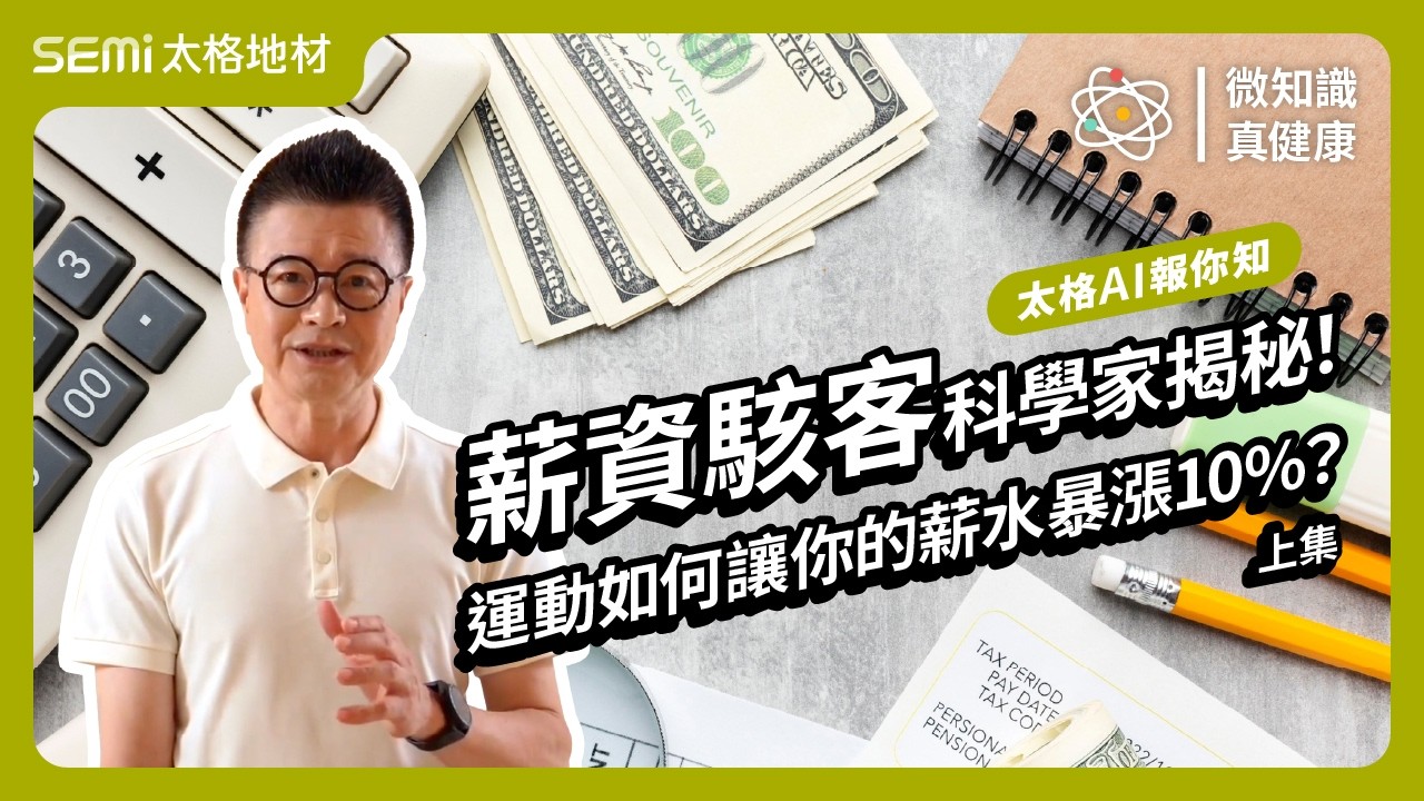 微知識 ‧ 真健康 EP_中20｜ 薪資駭客：科學家揭秘！運動如何讓你的薪水暴漲10%？（上集）【太格AI報你知】