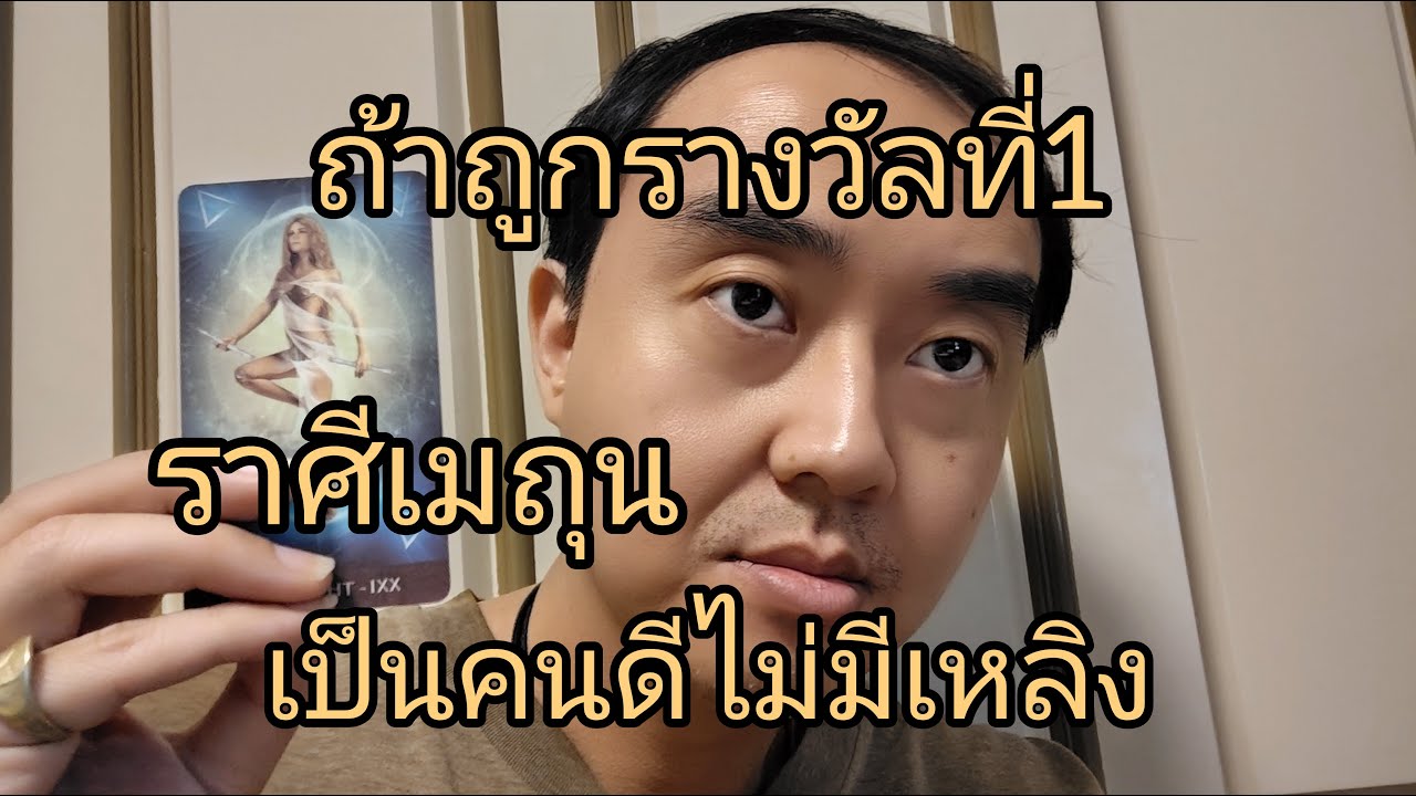 ดูดวงราศีเมถุน ถ้าถูกรางวัลที่1 เป็นคนดีไม่มีเหลิง