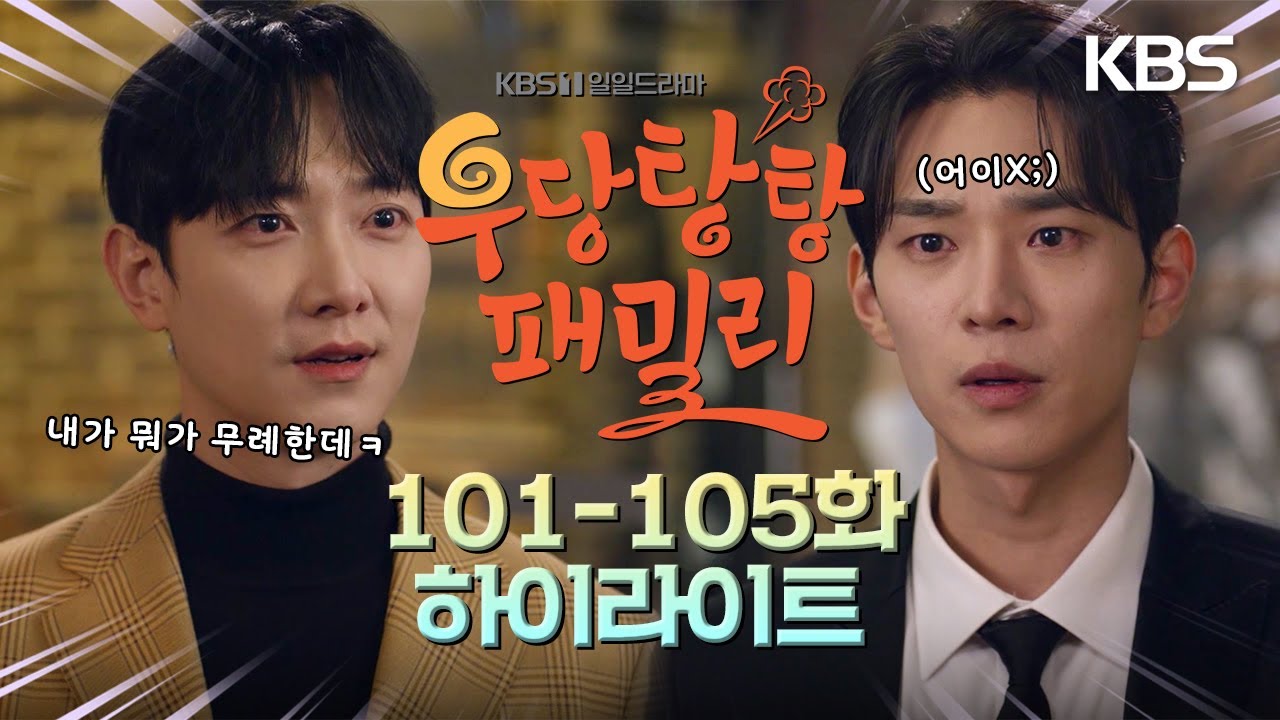 [101-105회 하이라이트] 감독님, 지금 질투하시는 거예요? [우당탕탕 패밀리] | KBS 방송