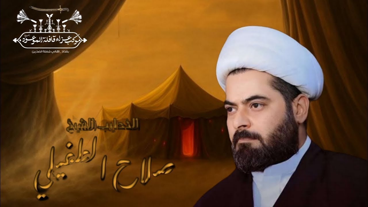 الشيخ صلاح الطفيلي | مجلس ام البنين | عزاء قافلة الموعود